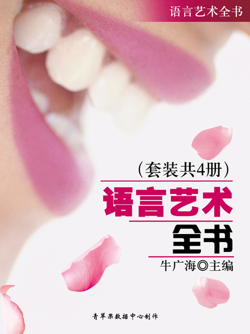 Title details for 语言艺术全书（套装共4册） by 牛广海 - Available